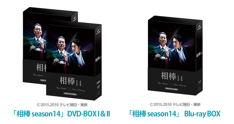 「相棒 season14」DVD-BOX I＆IIセット、またはBlu-ray BOXを各10名様にプレゼント！｜ニュース｜相棒