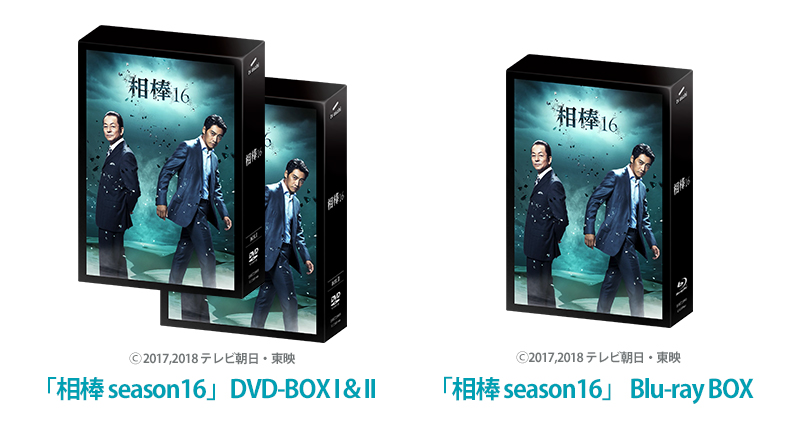 「相棒 season16」DVD-BOXセット、Blu-ray BOXを各10名様にプレゼント！｜ニュース｜相棒 season17｜テレビ朝日