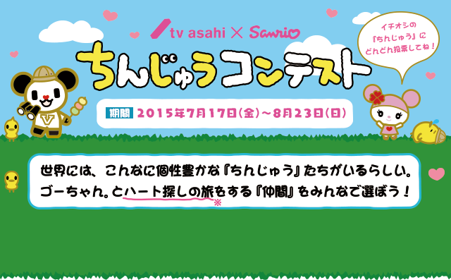 ちんじゅうコンテスト｜テレビ朝日