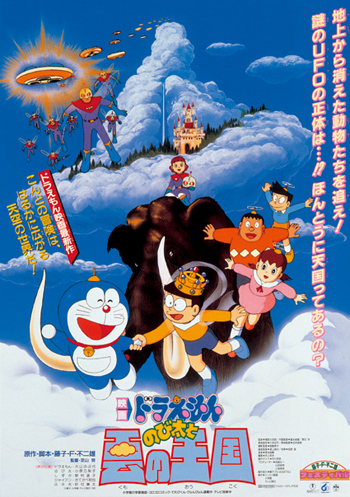 1992年公開　のび太と雲の王国