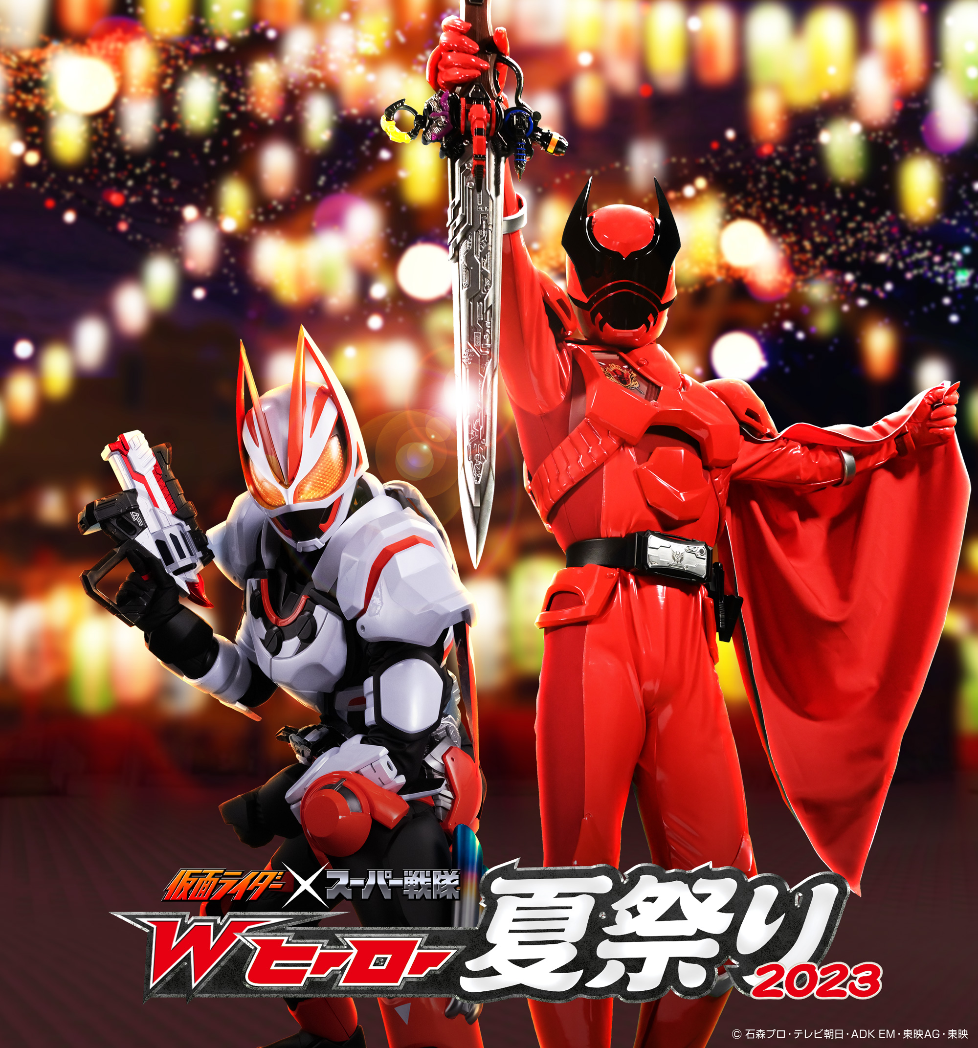仮面ライダー×スーパー戦隊 Wヒーロー夏祭り2023」開催決定