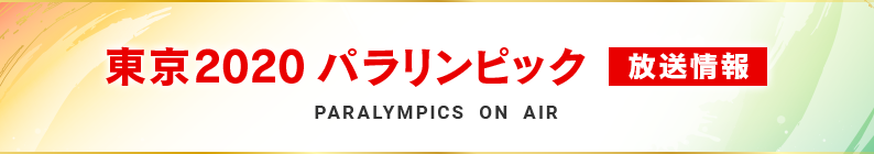 東京２０２０ パラリンピック 放送情報