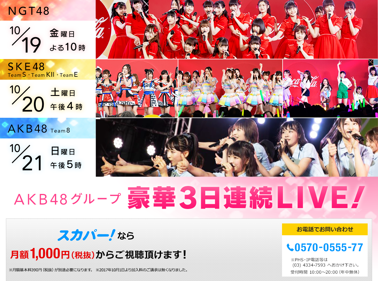 NGT48　SKE48（TeamS・TeamKⅡ・TeamE）　AKB48 Team 8　3日連続豪華LIVE！