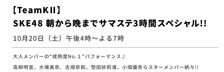 【TeamKⅡ】SKE48 朝から晩までサマステ3時間スペシャル!!