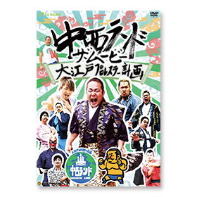 DVD「中西ランド・ザ・ムービー ～大江戸プロレスラー計画～」